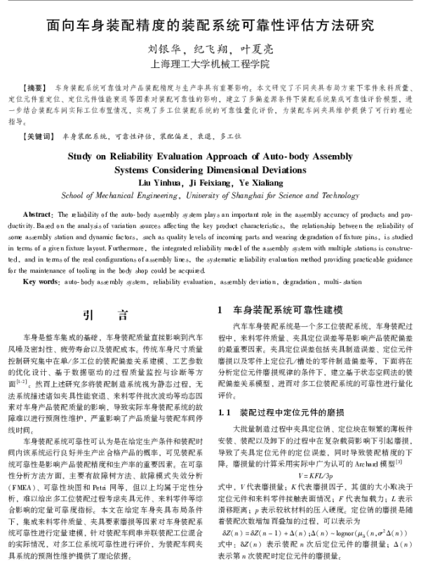 面向车身装配精度的装配系统可靠性评估方法研究