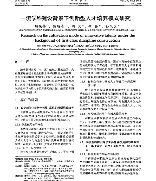 一流学科建设背景下创新型人才培养模式研究