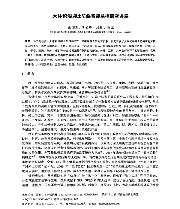 大体积混凝土防裂智能监控研究进展