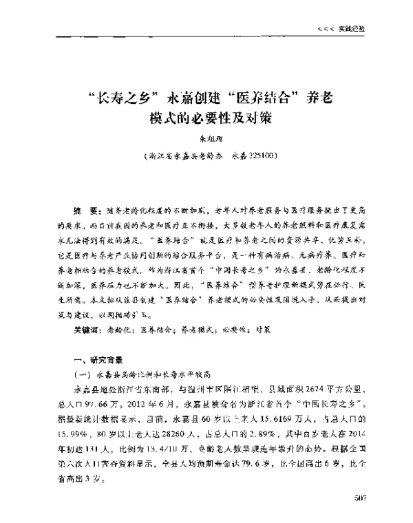 长寿之乡永嘉创建医养结合养老模式的必要性及对策