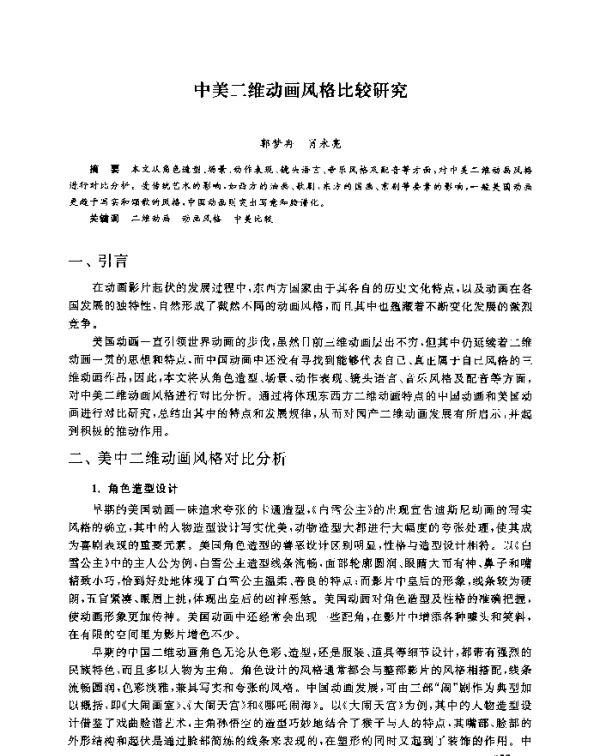 中美二维动画风格比较研究