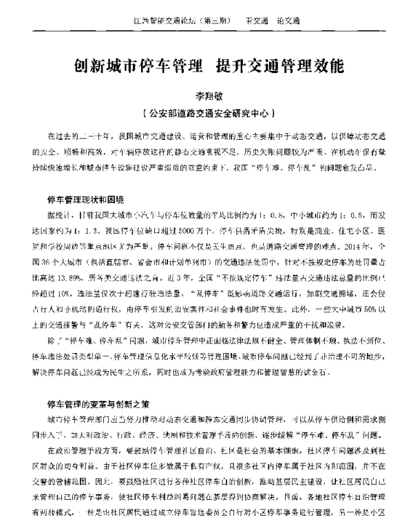 创新城市停车管理提升交通管理效能