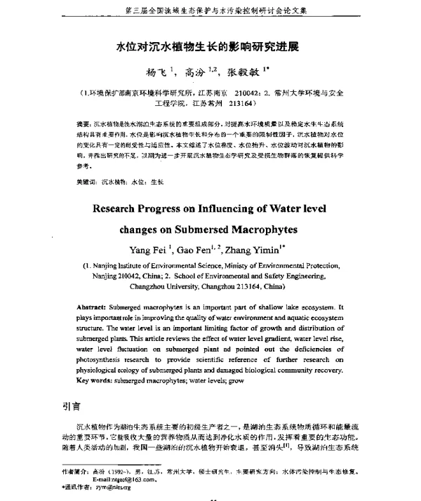 水位对沉水植物生长的影响研究进展