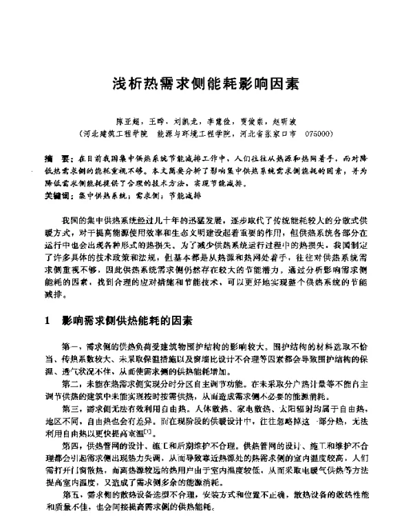 浅析热需求侧能耗影响因素
