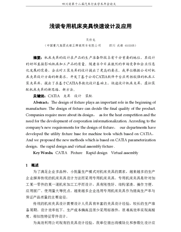 浅谈专用机床夹具快速设计及应用