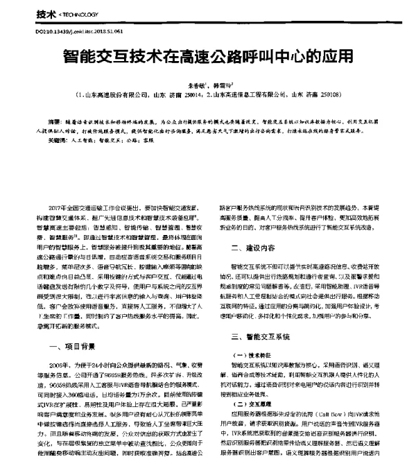 智能交互技术在高速公路呼叫中心的应用