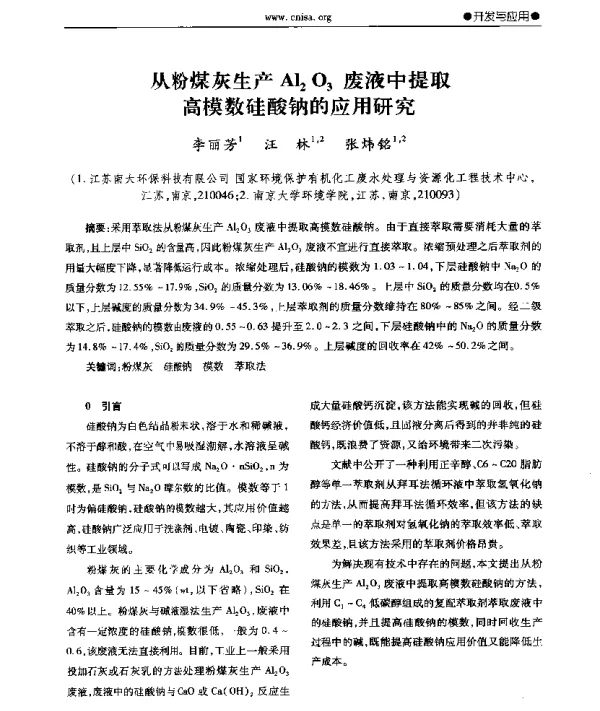 从粉煤灰生产Al2O3废液中提取高模数硅酸钠的应用研究