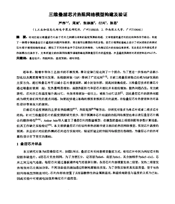 三维叠层芯片热阻网络模型构建及验证