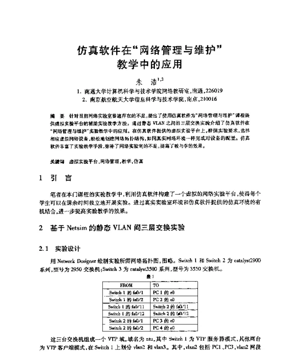 仿真软件在“网络管理与维护”教学中的应用