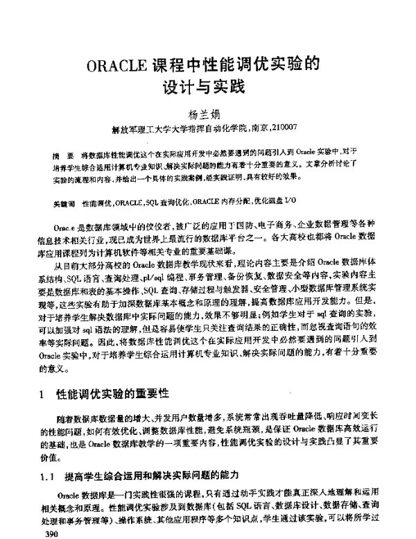 ORACLE课程中性能调优实验的设计与实践