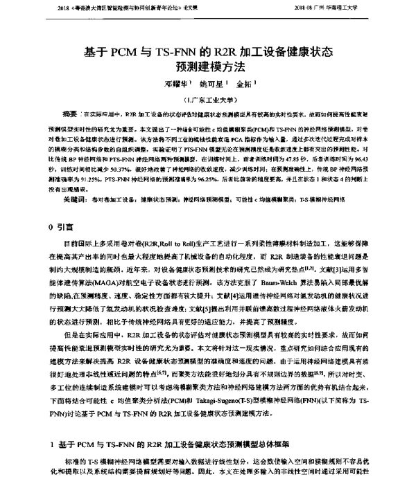基于PCM与TS-FNN的R2R加工设备健康状态预测建模方法