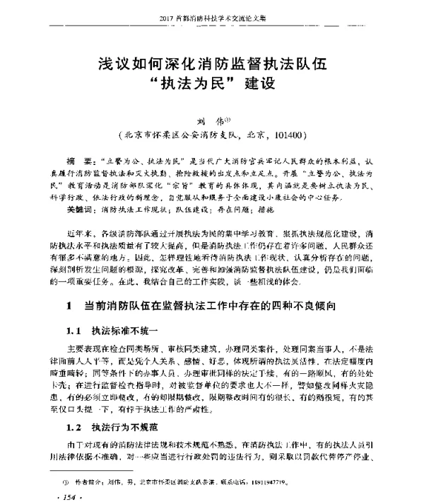 浅议如何深化消防监督执法队伍“执法为民”建设