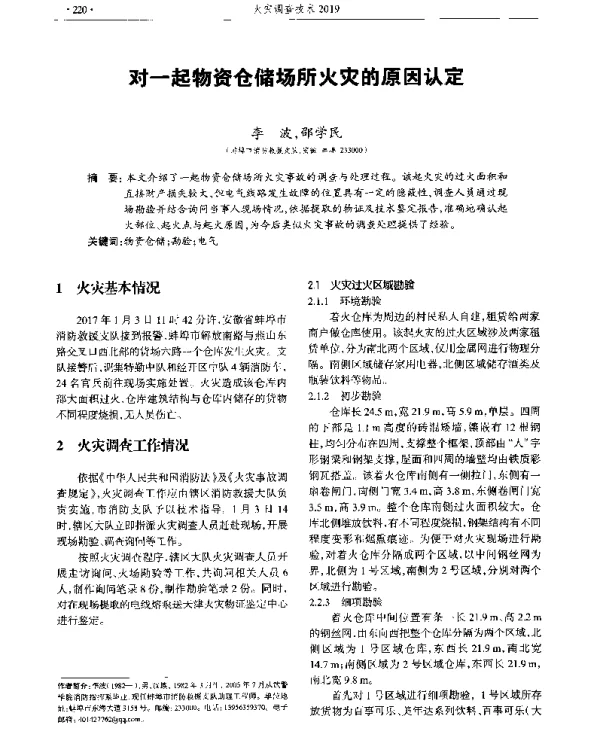 对一起物资仓储场所火灾的原因认定