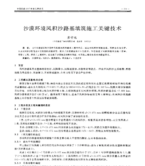 沙漠环境风积沙路基填筑施工关键技术