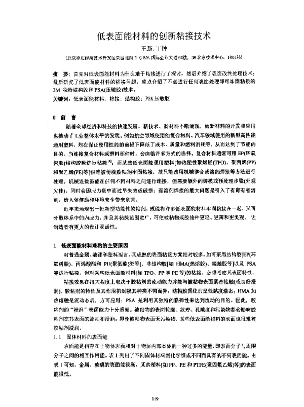 低表面能材料的创新粘接技术