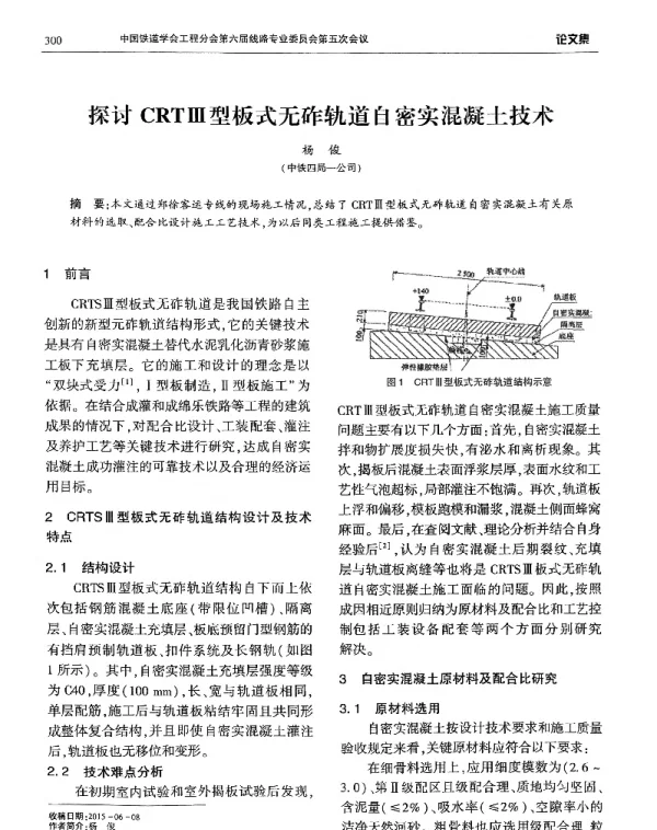 探讨CRTⅢ型板式无砟轨道自密实混凝土技术