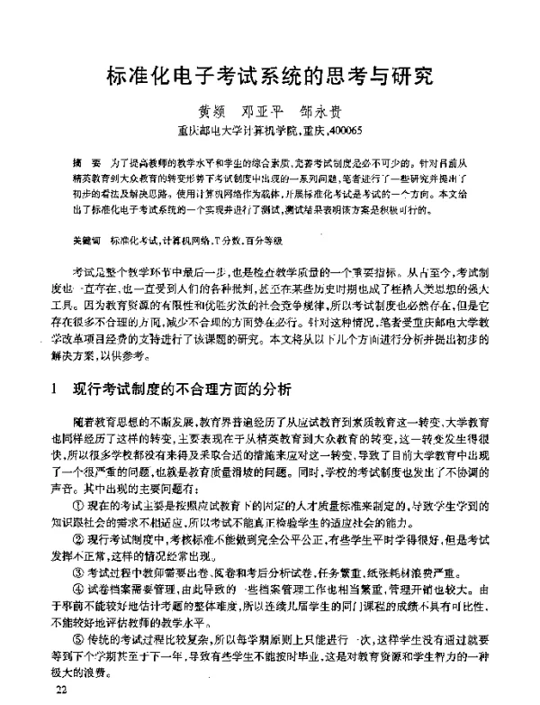 标准化电子考试系统的思考与研究
