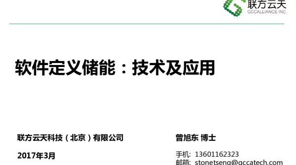 软件定义储能技术及应用