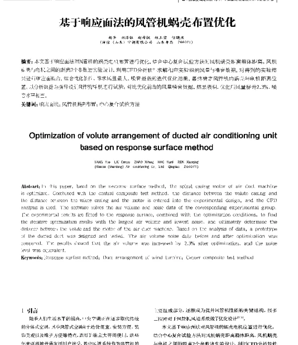 基于响应面法的风管机蜗壳布置优化
