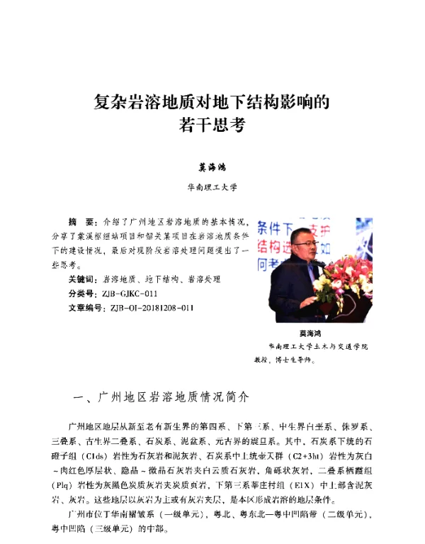复杂岩溶地质对地下结构影响的若干思考