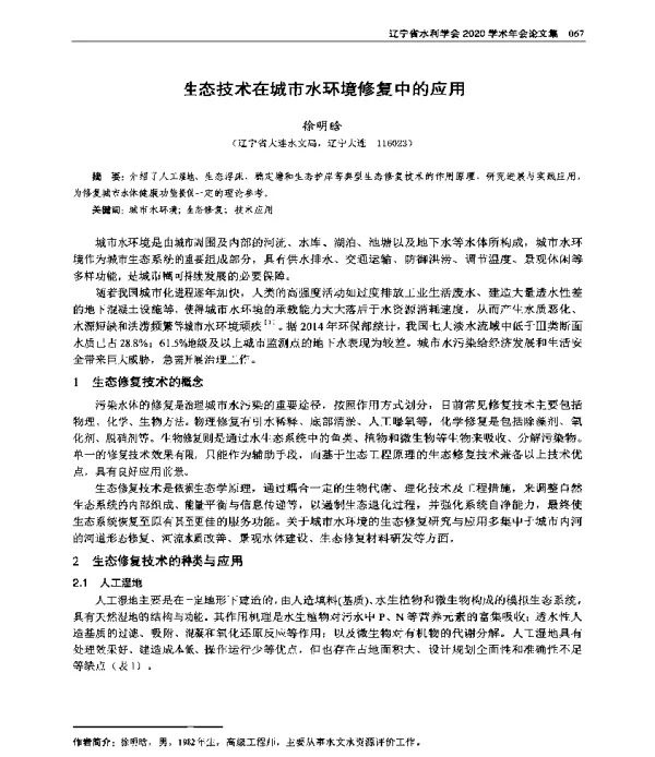 生态技术在城市水环境修复中的应用