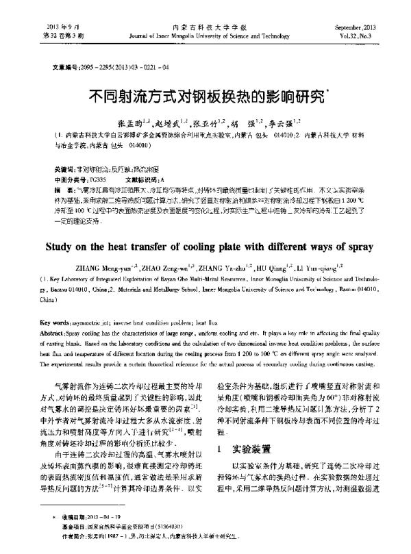 不同射流方式对钢板换热的影响研究