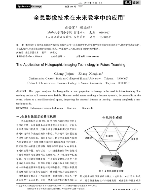 全息影像技术在未来教学中的应用