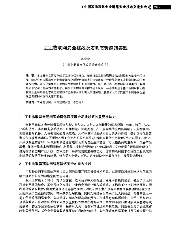 工业物联网安全挑战及宏观态势感知实践
