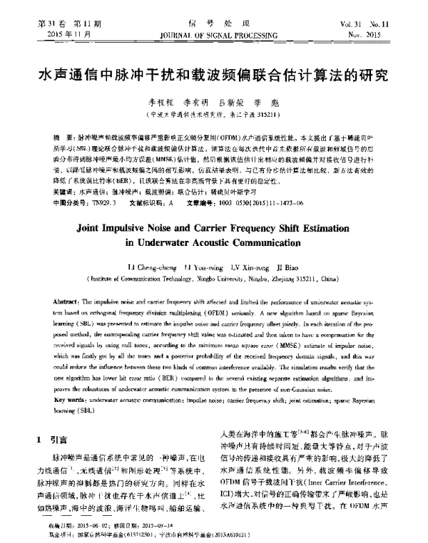 水声通信中脉冲干扰和载波频偏联合估计算法的研究
