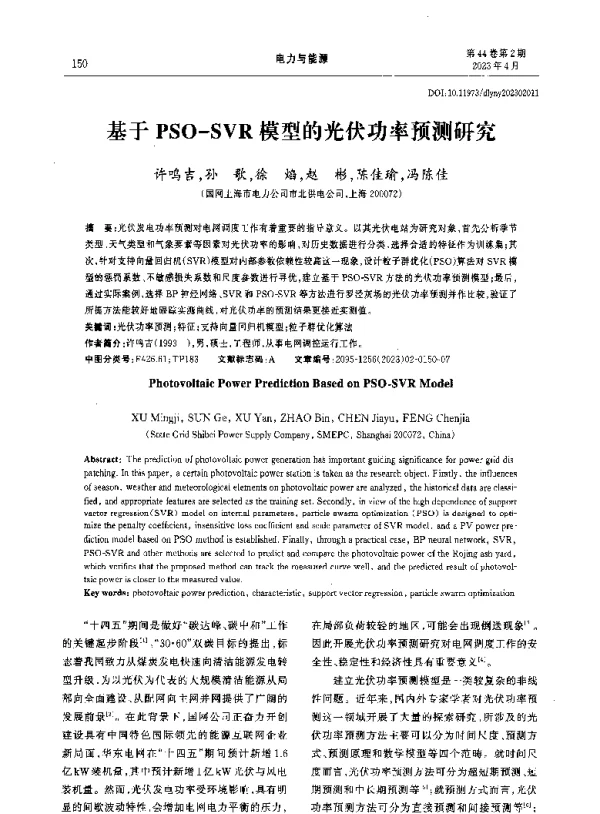 基于PSO-SVR模型的光伏功率预测研究