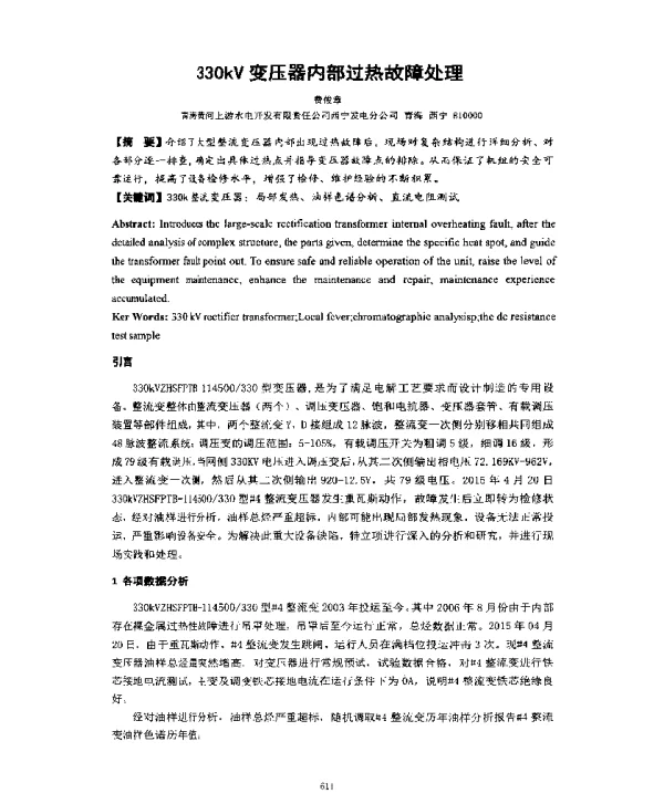 330kV变压器内部过热故障处理