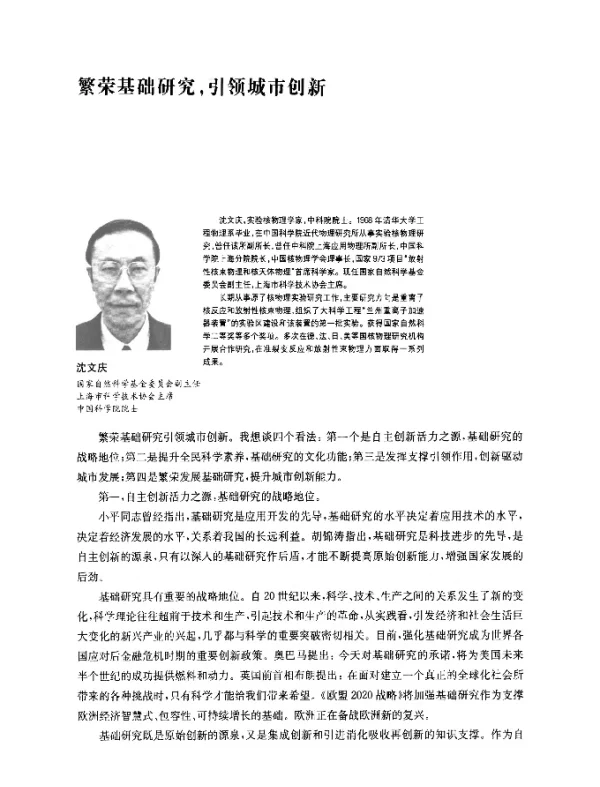 繁荣基础研究引领城市创新