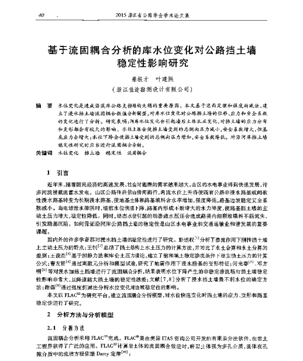 基于流固耦合分析的库水位变化对公路挡土墙稳定性影响研究