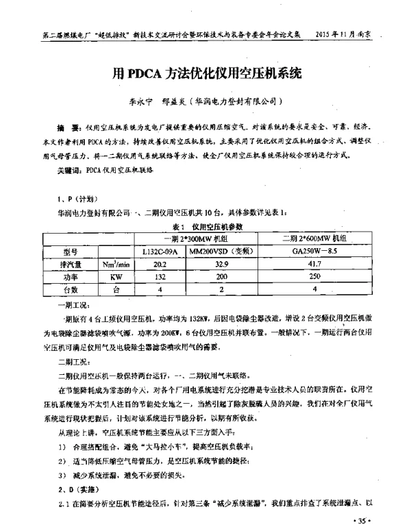 用PDCA方法优化仪用空压机系统