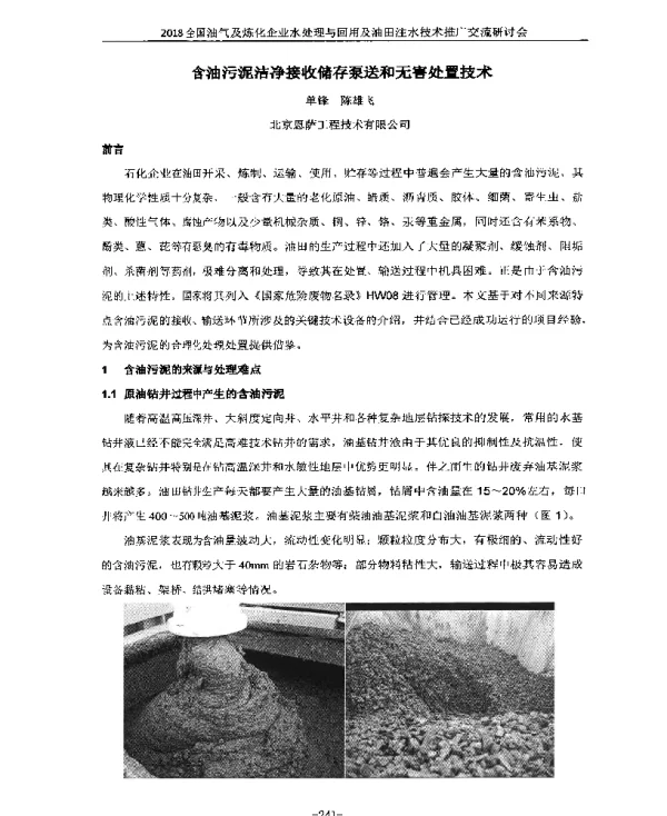 含油污泥洁净接收储存泵送和无害处置技术