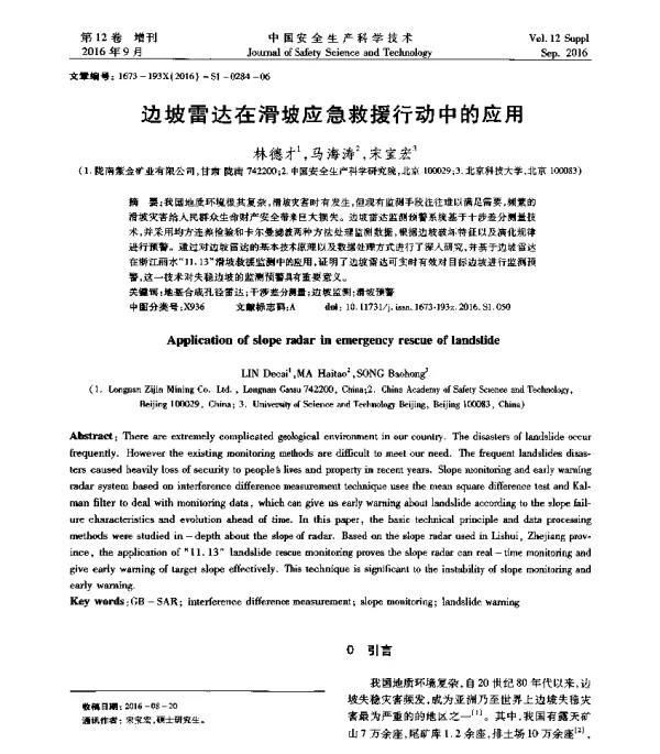 边坡雷达在滑坡应急救援行动中的应用