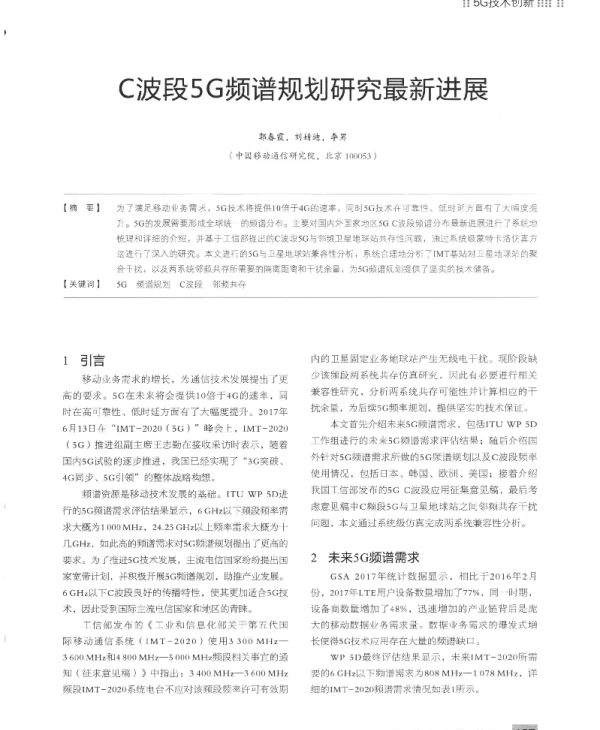 C波段5G频谱规划研究最新进展