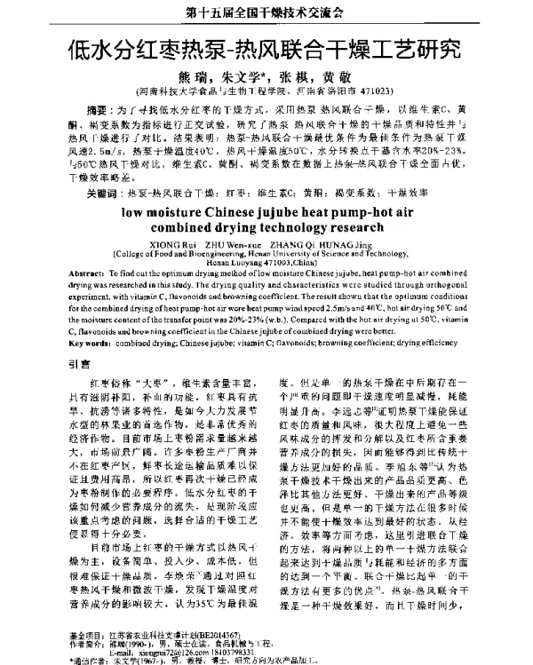 低水分红枣热泵-热风联合干燥工艺研究