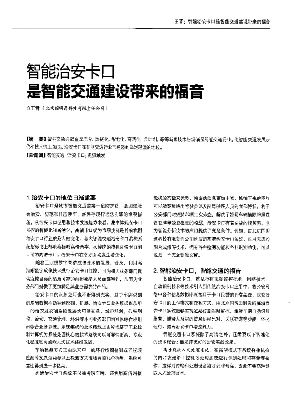 智能治安卡口是智能交通建设带来的福音