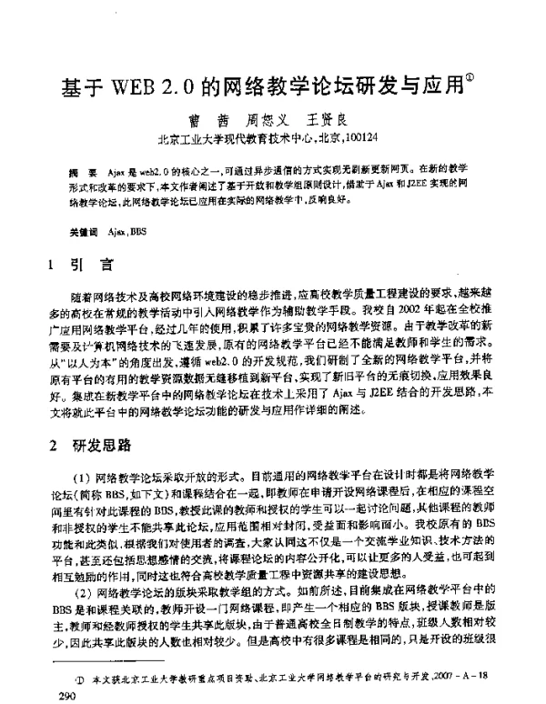 基于WEB2.0的网络教学论坛研发与应用