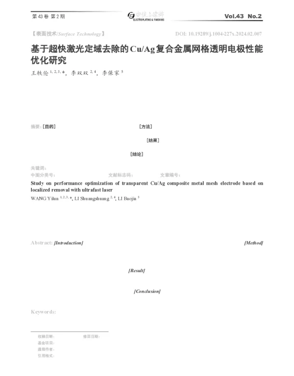 基于超快激光定域去除的CuAg复合金属网格透明电极性能优化研究