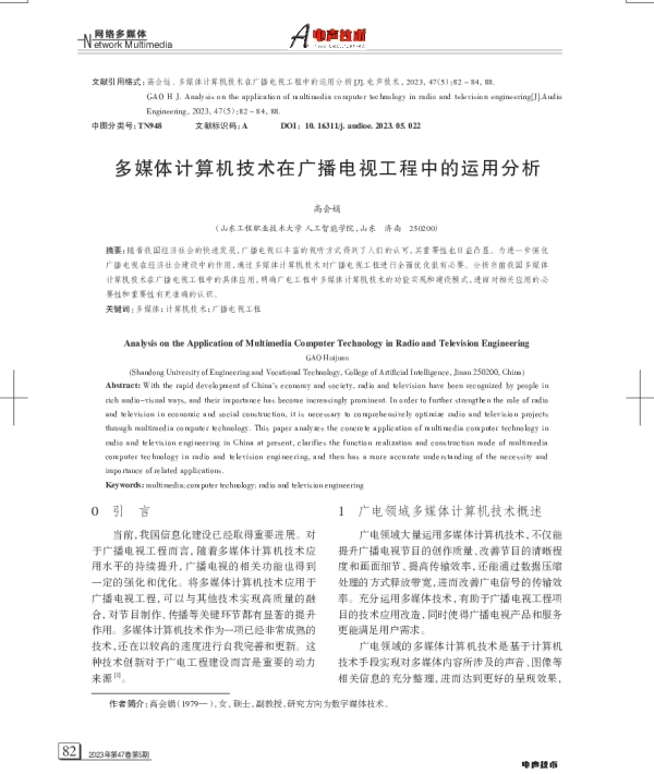 多媒体计算机技术在广播电视工程中的运用分析