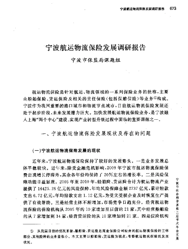 宁波航运物流保险发展调研报告