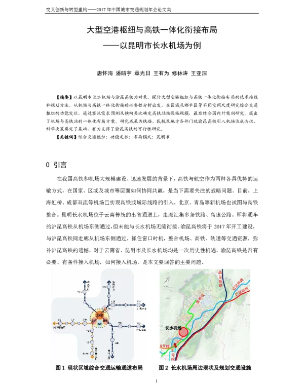 大型空港枢纽与高铁一体化衔接布局--以昆明市长水机场为例