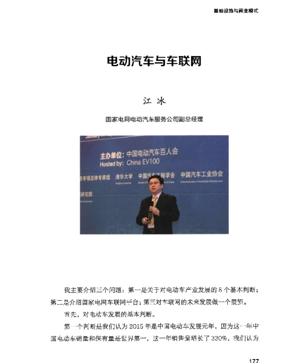 电动汽车与车联网