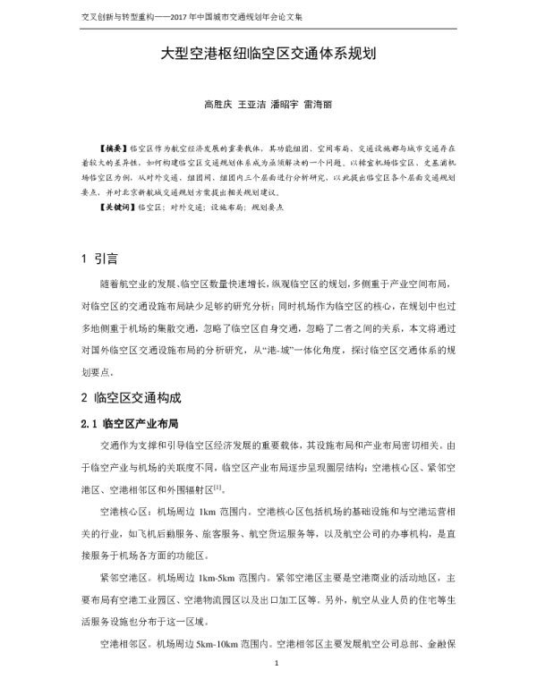 大型空港枢纽临空区交通体系规划