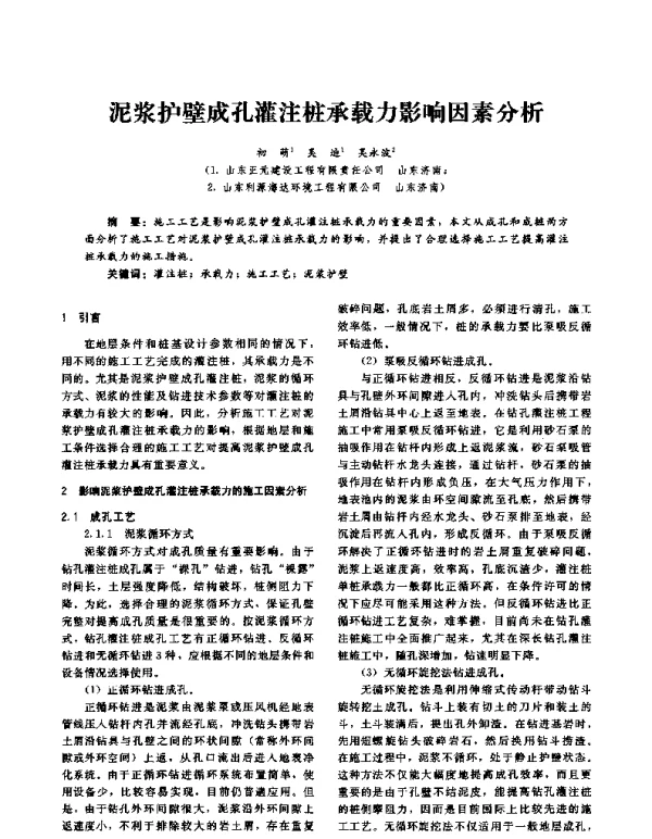 泥浆护壁成孔灌注桩承载力影响因素分析