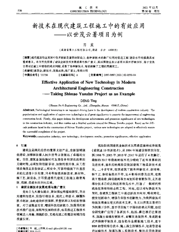新技术在现代建筑工程施工中的有效应用--以世茂云著项目为例