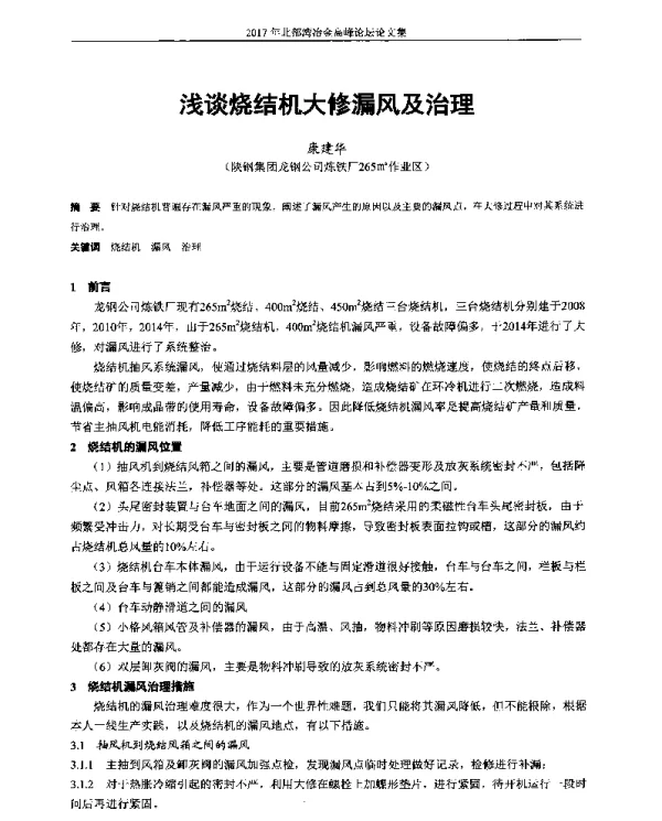 浅谈烧结机大修漏风及治理
