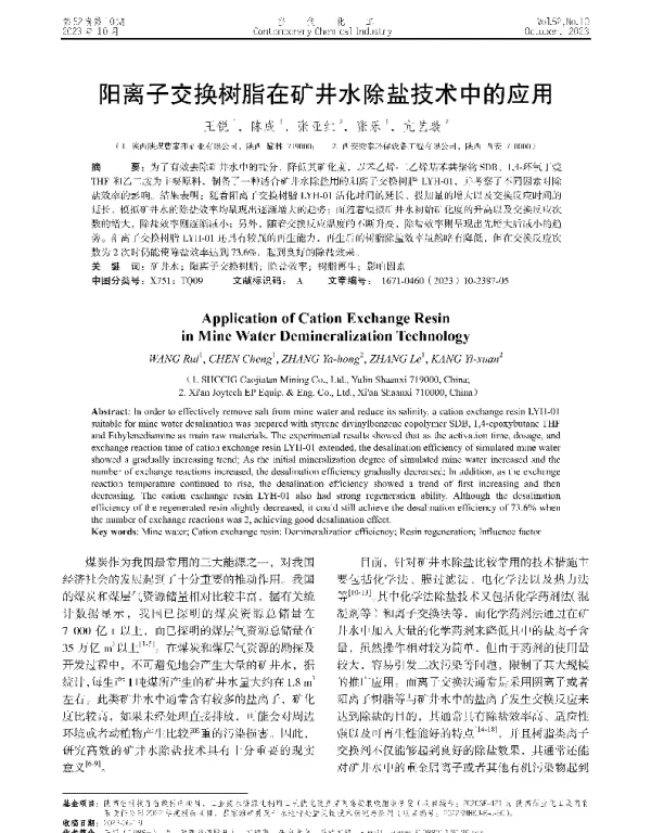 阳离子交换树脂在矿井水除盐技术中的应用